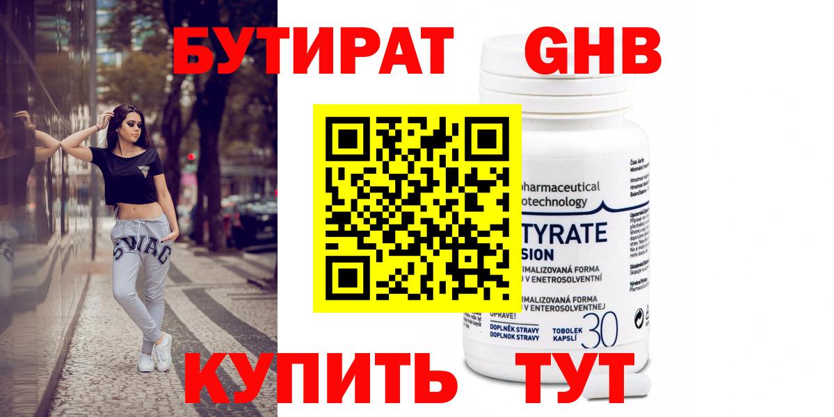 Бутират  Вход с VPN  Нефтеюганск  БУТИРАТ GHB 